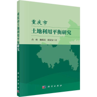 醉染图书重庆市土地利用平衡研究9787030440730