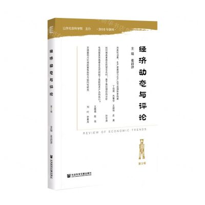 [N]经济动态与评论(第9辑)-9787520177771