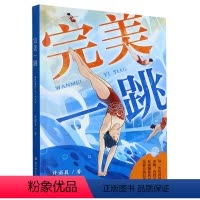 完美一跳 [正版]2023中国好书完美一跳 许诺晨著小学生课外书三四五六年级7-9-10-12岁儿童文学课外阅读青少年儿