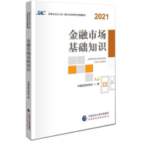 正版新书]金融市场基础知识》冲刺题库证券从业资格考试辅导教材