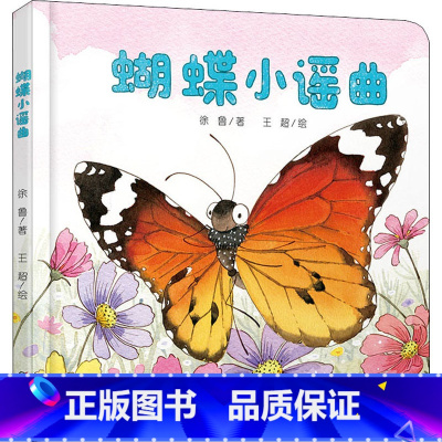 蝴蝶小谣曲 [正版]猜猜谁来了精装 绘本中国原创图书不一样的动物认知逻辑思维专注力培养0-3-6岁幼儿亲子共读书籍3岁绘