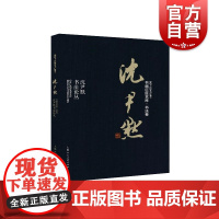 沈尹默:沈尹默书法论丛 书画巨匠艺库书法卷 沈尹默先生书法代表作 书法研究 书法技法 近代书法 上海人民美术出版社