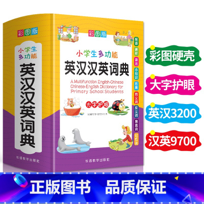 [正版]小学生多功能英汉汉英词典小学生英语词典一二三四五六年级实用工具书中英文互译词典大全英汉双解词典字典英文单词短语