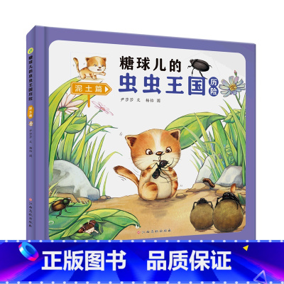 泥土篇 [正版]糖球儿的虫虫王国历险(6册)可以单发 精装硬壳绘本彩绘版 幼儿园阅读昆虫科学图画书 3-6岁幼儿童早教启