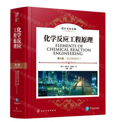 [N]化学反应工程原理(第6版英文原版影印国外名校名著中文英文)(精)-9787122419767