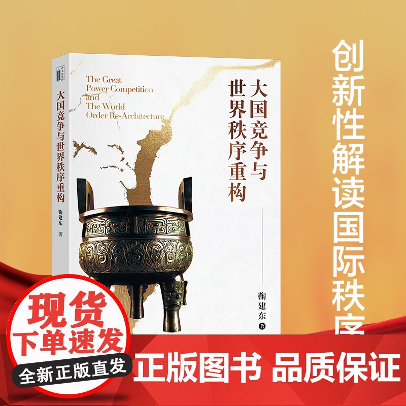 大国竞争与世界秩序重构 鞠建东 国际贸易与金融争端 大国竞争为何发生演变前途如何 中美贸易争端全球化重构 北京大学店正版