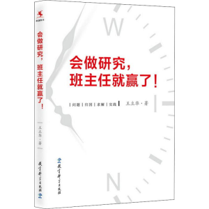[M]会做研究,班主任就赢了!-9787519117887