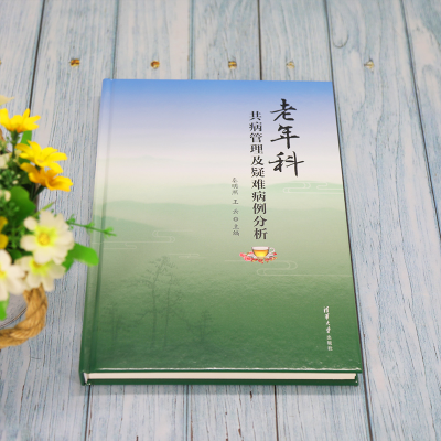 [M]老年科共病管理及疑难病例分析 秦明照,王云 编 -9787302581789
