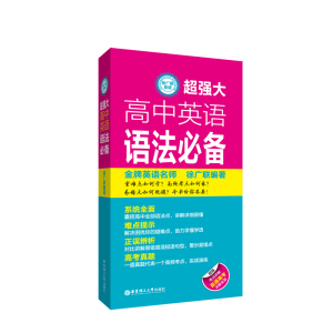 醉染图书徐广联英语-超强大高中英语语法9787562861973