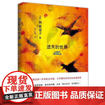 遗失的世界 林真理子 东方出版社 正版书籍