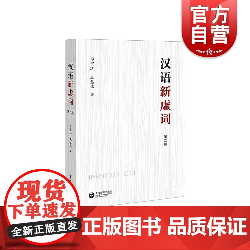 汉语新虚词第二版 增加含变体新词条学术论著现代汉语言研究专业工具用书 上海教育出版社