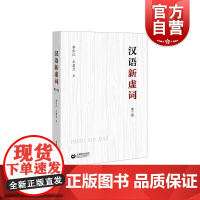 汉语新虚词第二版 增加含变体新词条学术论著现代汉语言研究专业工具用书 上海教育出版社