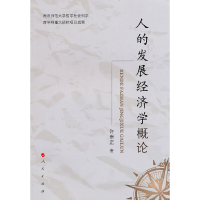正版新书]人的发展经济学概论许崇正9787010089928