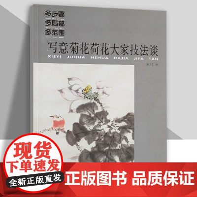 写意菊花荷花大家技法谈 多步骤 多局部 多范围 艺术教程绘画技法初学者入门培训彩色步骤白描底稿上色技法 天津人民美术出版