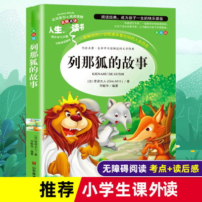 列那狐的故事(教育部新版“语文课程标准”重点推荐阅读,名词