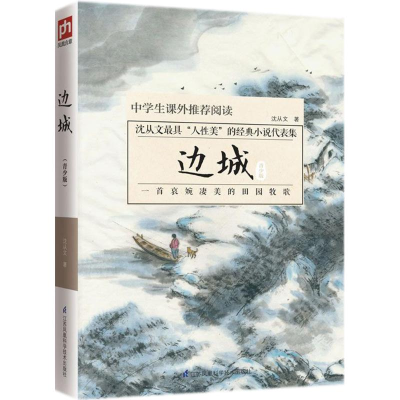 [M]边城-9787553791791