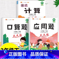 口算题+应用题+计算题全套 三年级下 [正版]口算天天练和竖式脱式计算题卡应用题小学数学三年级上册下册练习册纸每天一练加