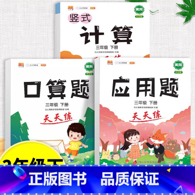 口算题+应用题+计算题全套 三年级下 [正版]口算天天练和竖式脱式计算题卡应用题小学数学三年级上册下册练习册纸每天一练加