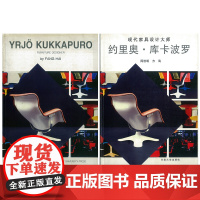 YRJO KUKKAPORO约里奥·库卡波罗现代家具设计大师周浩明方海中文版/英文版东南大学出版社