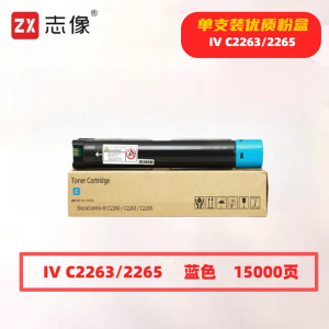 志像 IV C2263/2265蓝色 带芯片 打印量15000页 适用富士施乐 鼓粉分离 墨粉盒 (计价单位:只) 蓝色