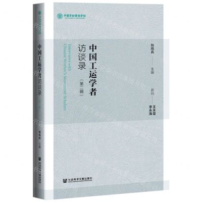 [N]中国工运学者访谈录(第2辑)(精)-9787520196932
