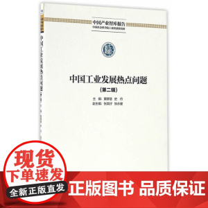中国工业发展热点问题(第二辑)