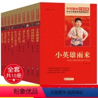 [正版]全套10册红色经典小学生革命传统教育读本四五六年级爱国主义少年励志阅读闪闪的红星铁道游击队雷锋故事小英雄雨来王