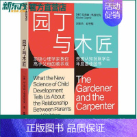 [正版]樊登!园丁与木匠 儿童心理学 艾莉森&middot;高普尼克天生学习家高手父母的教养观 打破攀比式育儿困境 教