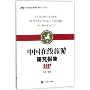 醉染图书中国在线旅游研究报告.20179787563737062