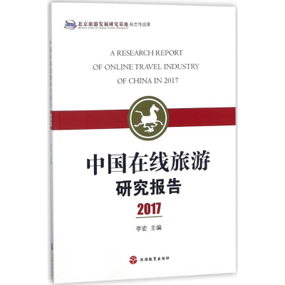 醉染图书中国在线旅游研究报告.20179787563737062