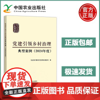 预售 党建引领乡村治理典型案例2024年度 强化党的建设 创新议事协商形式 创新基层治理方式 加强县乡村三级联动 农