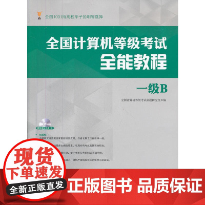 全国计算机等级考试全能教程—一级B