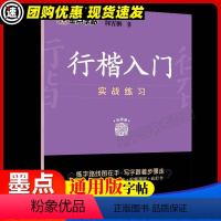 行楷入门 实战练习 [正版]行楷书法等级考试教程描临版 荆霄鹏书 小学初高中初学者钢笔正楷字帖练字本学生控笔训练 硬笔书