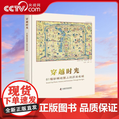 [央视网]穿越时光 81幅珍稀地图上的历史名城 来自全球珍稀古地图行的高清精美大图ZK