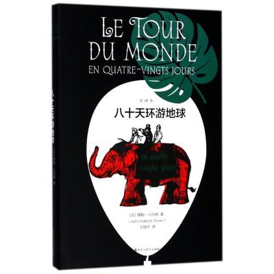 正版新书]八十天环游地球(法)儒勒?凡尔纳9787550026551