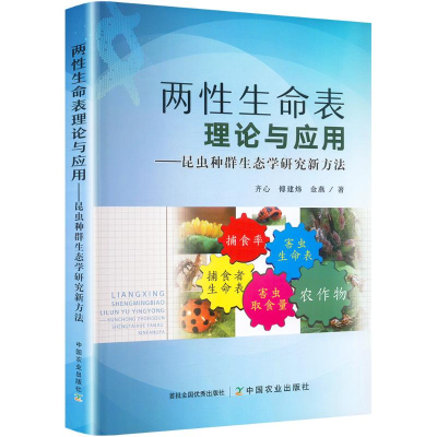 正版新书]两性生命表理论与应用:昆虫种群生态学研究新方法齐心,