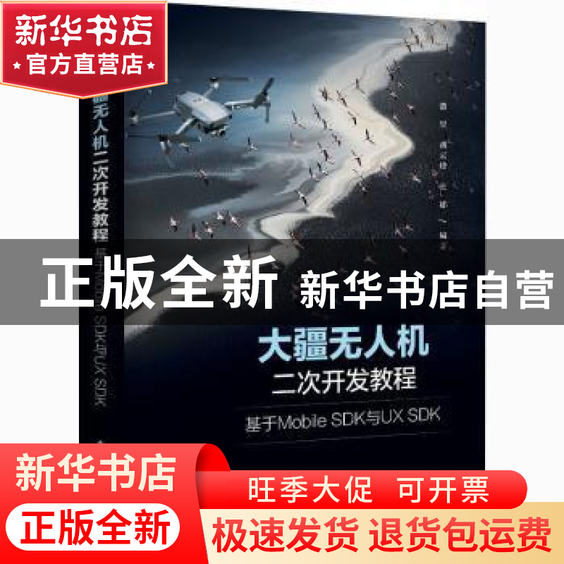 正版 大疆无人机二次开发教程(基于Mobile SDK与UX SDK) 董昱,胡