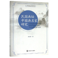 音像民国画坛中画名研究/中国画坛研究丛书耿纪朋|责编:杨果