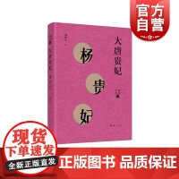 大唐贵妃--杨贵妃(细说后妃) 刘建英 著 中国通史社科 上海人民出版社