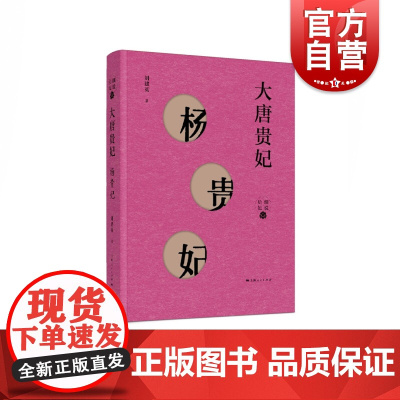 大唐贵妃--杨贵妃(细说后妃) 刘建英 著 中国通史社科 上海人民出版社