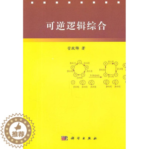 [醉染正版]可逆逻辑综合书管致锦电子计算机逻辑设计 哲学宗教书籍