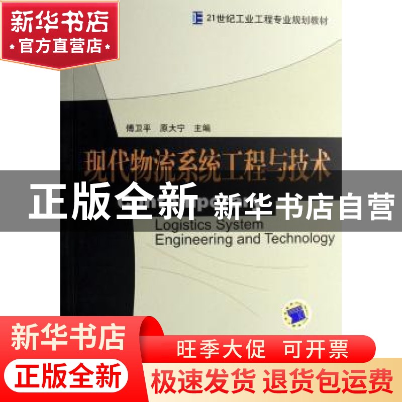 正版 现代物流系统工程与技术 傅卫平 机械工业出版社 9787111206