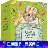 [正版]全12册12个经典的大师童话 全12册 幼儿园大班中班小班阅读绘本儿童3-6周岁图书 宝宝启蒙故事培养健康成长