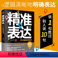 [正版]精准表达 口才书籍 说话沟通 演讲与口才训练书人际交往开