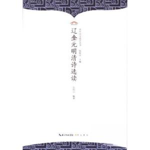 正版新书]辽金元明清诗选读伍恒山 编著9787540373740