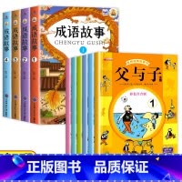 [全10册]父与子全集+成语故事 [正版]父与子书全集6册二年级课外书彩色注音版漫画版 一年级课外阅读儿童绘本连环画卜劳