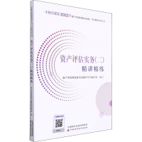 正版新书]资产评估实务(二)精讲精练资产评估师资格考试辅导用书