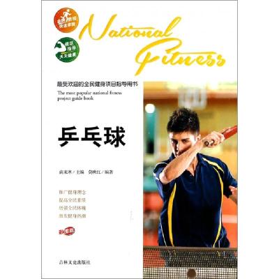正版新书]乒乓球(彩图版)/最受欢迎的全民健身项目指导用书莫映