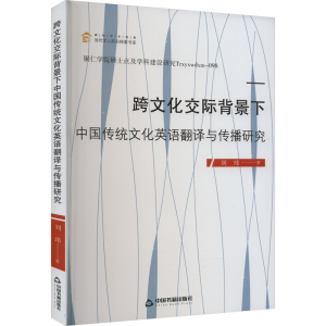 [M]跨文化交际背景下中国传统文化英语翻译与传播研究-9787506890342