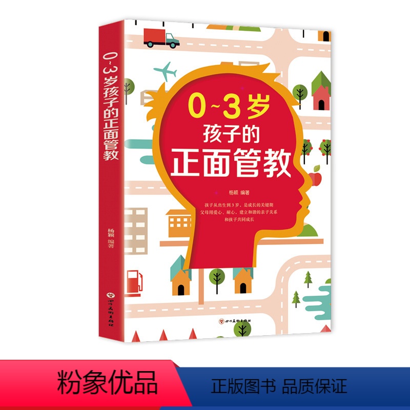 [正版]0-3岁孩子的正面管教 亲子育儿百科书籍父阅读 家庭教育孩子儿童心理学家教 养育男孩女孩的成长从出生到3岁10